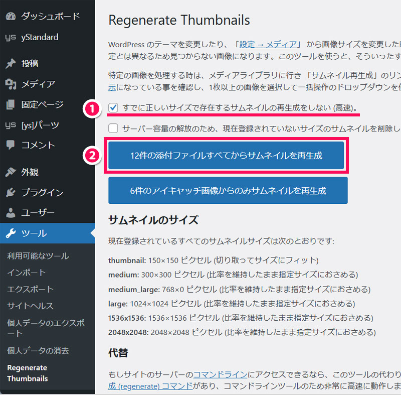 サムネイルを再生成する