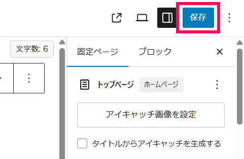 保存ボタンのスクリーンショット