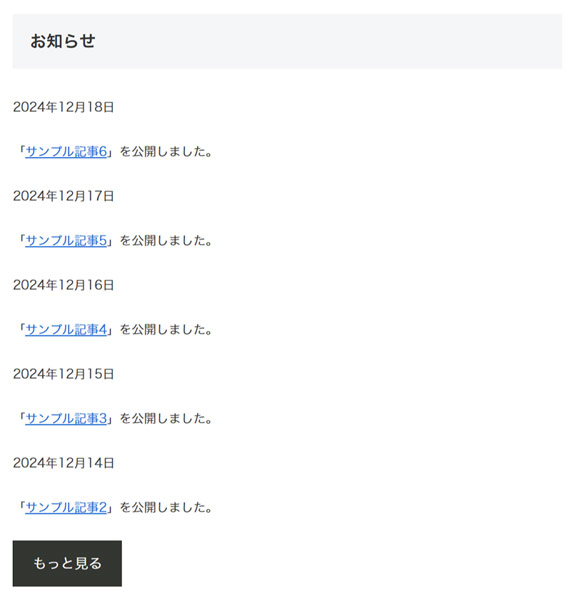 段落ブロックを使って作成したお知らせ欄のスクリーンショット