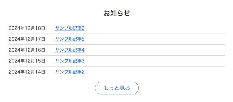 最近の投稿ブロックを使って作成したお知らせ欄のPC表示のスクリーンショット