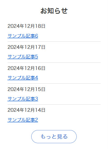 最近の投稿ブロックを使って作成したお知らせ欄のスマホ表示のスクリーンショット