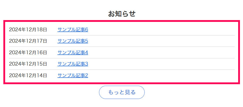 最近の投稿ブロックを使って作成したお知らせ欄のスクリーンショット
