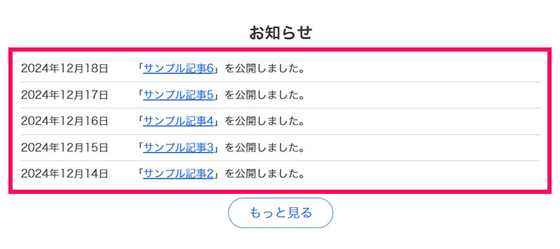 段落ブロックを使って作成したお知らせ欄のスクリーンショット