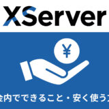 エックスサーバーは料金が高い？できることや安く使う方法を愛用者が解説！