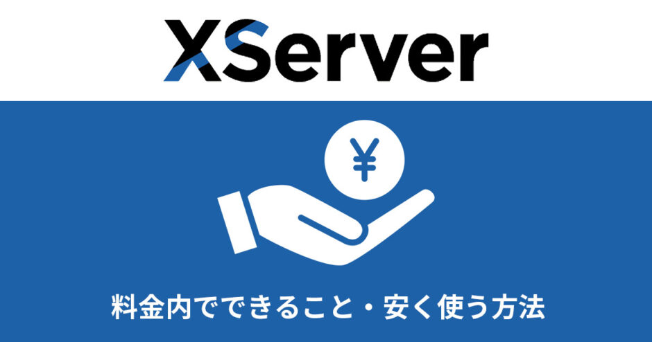 エックスサーバーは料金が高い？できることや安く使う方法を愛用者が解説！