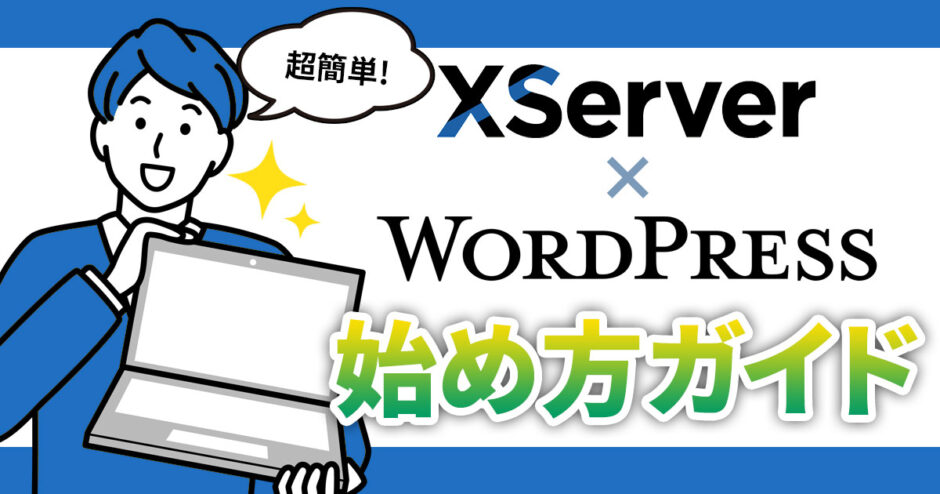 【初心者向け】エックスサーバーでのWordPressの始め方